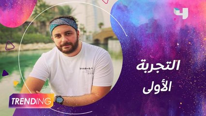 محمود ماجد يكشف تفاصيل تجربته في اللعبة