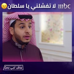 كلمة أم سلطان ماتنزل الأرض.. لا تفشلني يا سلطان