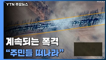 러시아, 주요시설 계속 폭격..."주민들 떠나라" / YTN