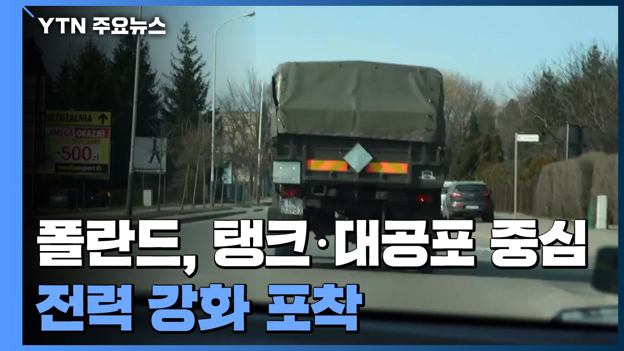 [단독] 폴란드, 탱크·대공포 중심 동부전선 전력 강화 포착...러시아 대응 방어망...