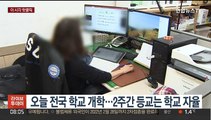 [핫클릭] 오늘 전국 학교 개학…2주간 등교는 학교 자율 外