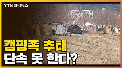 [자막뉴스] 쓰레기 투기에 '알박기'까지...'캠핑족 추태' 단속 못 한다? / YTN