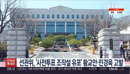 선관위, '사전투표조작설 유포' 황교안·민경욱 검찰 고발