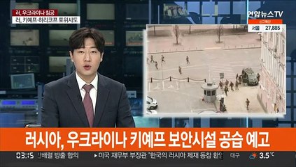 러시아, 우크라이나 키예프 보안시설 공습 예고