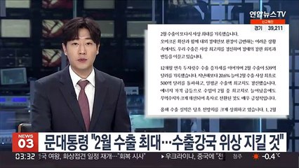 문대통령 "2월 수출 최대…수출강국 위상 지킬 것"