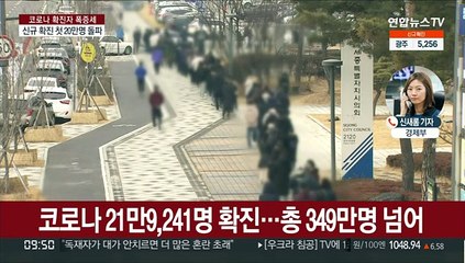 확진 22만명 육박…중환자 병상 가동률 50% 돌파
