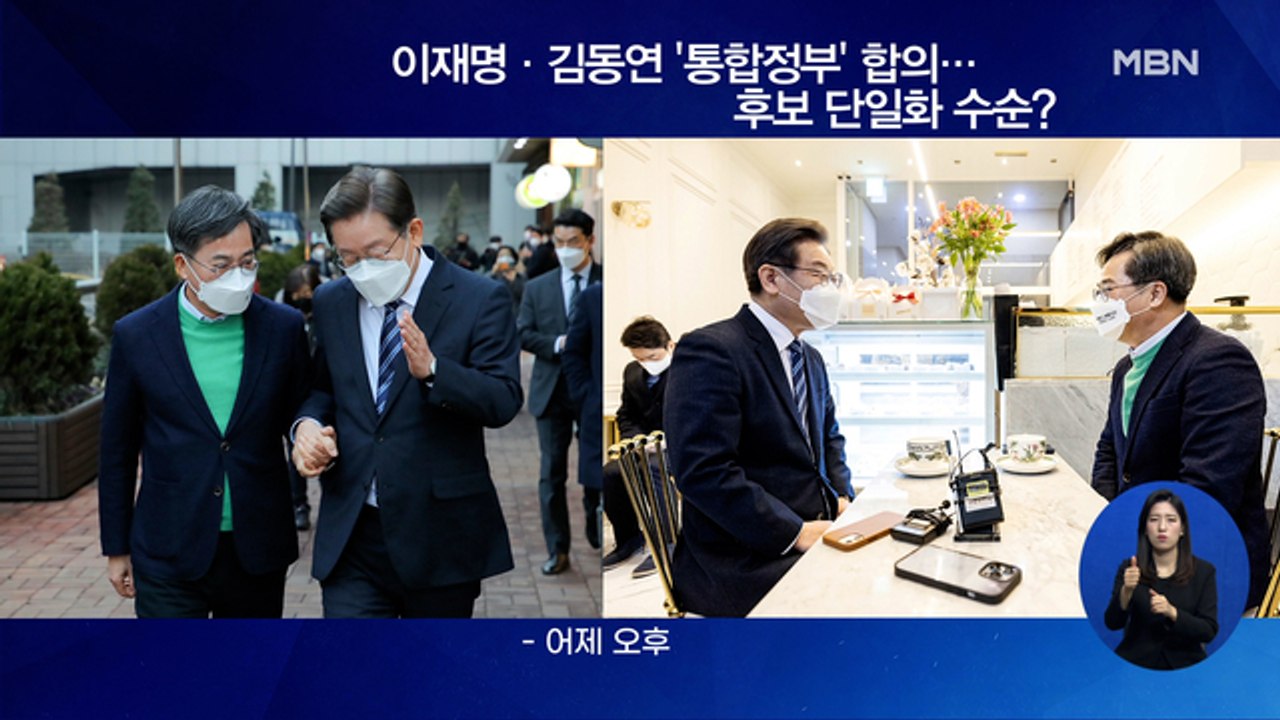 신문브리핑 3 "이재명·김동연, 통합정부 합의…윤석열·안철수 단일화는?" 외 주요기사