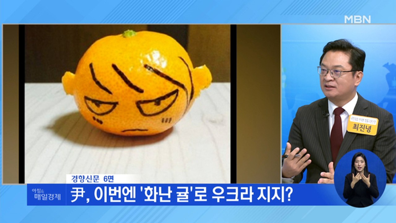 신문브리핑 4 尹, 이번엔 '화난 귤'로 우크라 지지?"" 외 주요기사