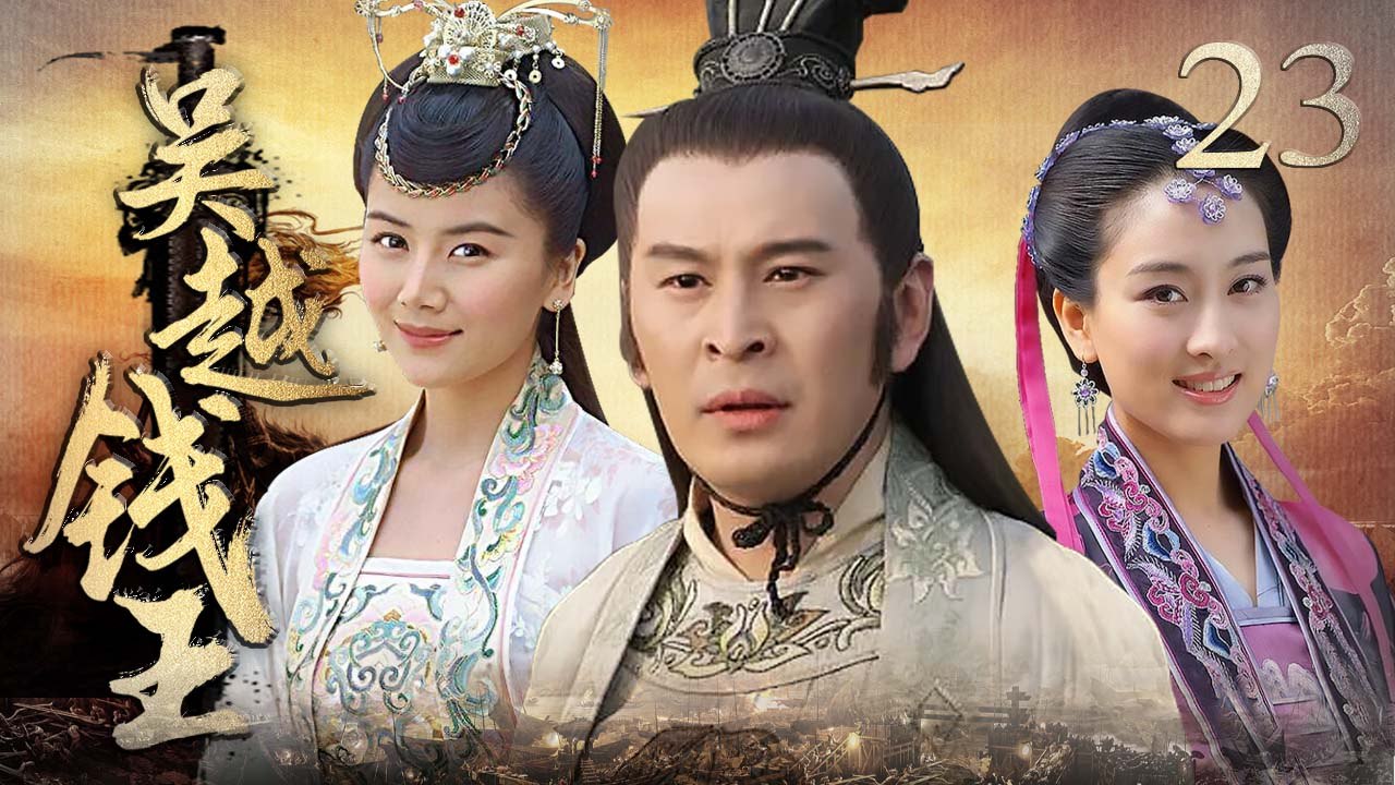 吴越钱王 23（马苏王亚楠再现苏杭钱氏家族祖先的传奇一生，绝世枭雄立千年丰碑，马苏，王亚楠，徐...