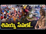 శివయ్య సేవలో _ Devotee Rush at Temples _ Maha Shivaratri 2022 _ V6 Teenmaar