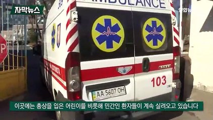 [자막뉴스] 우크라이나 어린이 사망자 늘어…금지된 폭탄 사용 주장