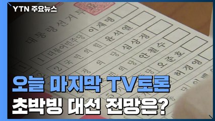 오늘 마지막 법정 TV토론...'D-7' 초박빙 대선 전망은? / YTN
