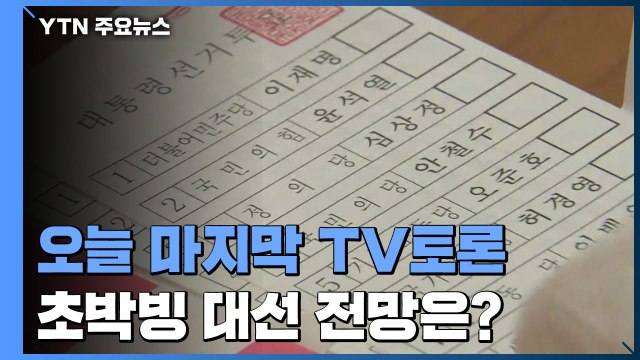 오늘 마지막 법정 TV토론...'D-7' 초박빙 대선 전망은? / YTN