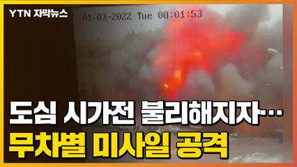 [자막뉴스] 도심 시가전 불리해지자...무차별 미사일 공격 / YTN