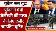 Russia-Ukraine War: Putin ने भेजी Elite Fighting Unit, Zelensky को मारने के लिए | वनइंडिया हिंदी