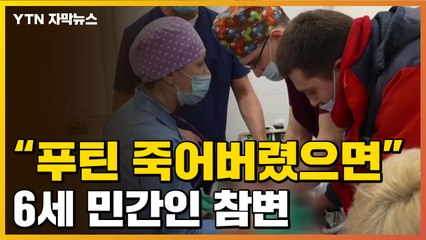 [자막뉴스] "푸틴 죽어버렸으면"...민간인 아이 목에 파편까지 / YTN
