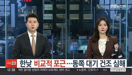 [날씨] 한낮 비교적 포근…동쪽 대기 건조 심해