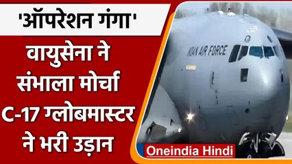 Operation Ganga:  C-17 Globemaster ने Romania के लिए भरी उड़ान | वनइंडिया हिंदी