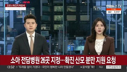 소아전담병원 26곳 지정…확진 산모 분만 지원 요청
