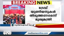 സിപിഎമ്മിന്റെ ട്രേഡ് യൂണിയൻ പ്രവർത്തനങ്ങളിൽ തിരുത്തൽ വേണമെന്ന് മുഖ്യമന്ത്രി