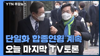 오늘 마지막 법정 TV토론...단일화 합종연횡 계속 / YTN