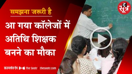 आ गया कॉलेजों में अतिथि शिक्षक बनने का मौका