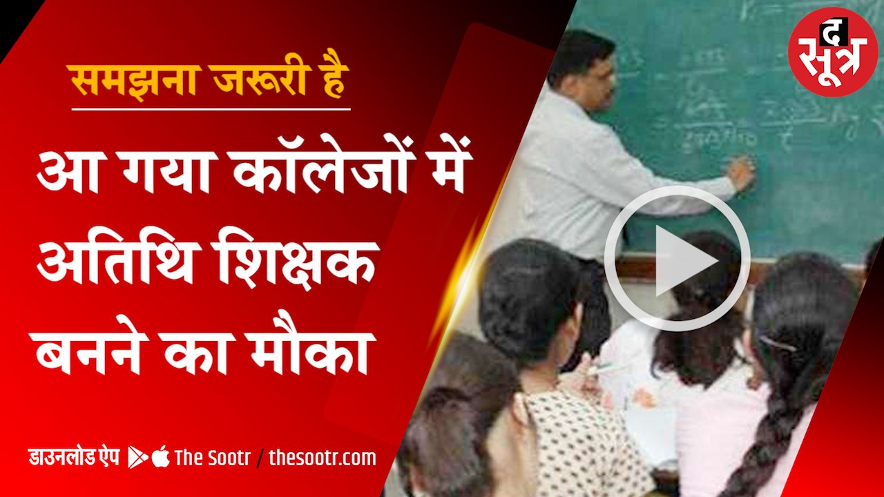आ गया कॉलेजों में अतिथि शिक्षक बनने का मौका