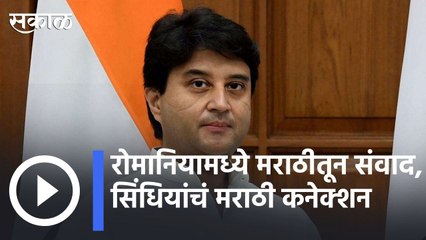 Jyotiraditya Scindia : रोमानियामध्ये मराठीतून संवाद, सिंधियांचं मराठी कनेक्शन | Sakal |