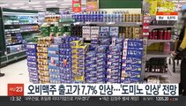 오비맥주 출고가 7.7% 인상…'도미노 인상' 전망