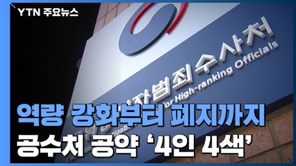 역량 강화부터 고사 작전까지...공수처 공약 '4인 4색' / YTN