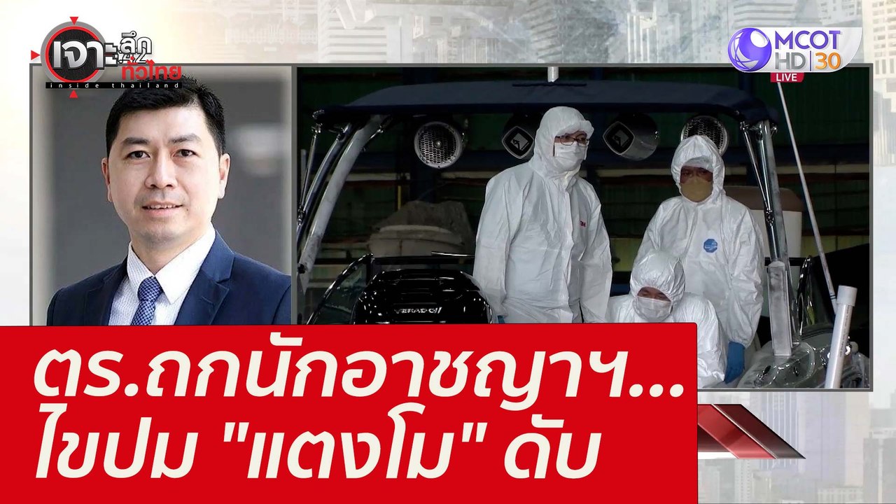 ตร.ถกนักอาชญาฯ...ไขปม "แตงโม" ดับ : เจาะลึกทั่ว...