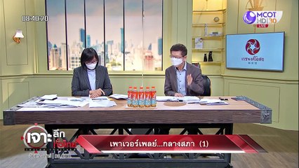เพาเวอร์เพลย์...กลางสภา (1) : เจาะลึกทั่วไทย (2 มี.ค. 65)