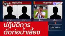 ปฏิบัติการตัดท่อน้ำเลี้ยง : เจาะลึกทั่วไทย (2 มี.ค. 65)