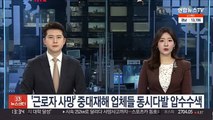 '근로자 사망' 중대재해 업체들 동시다발 압수수색