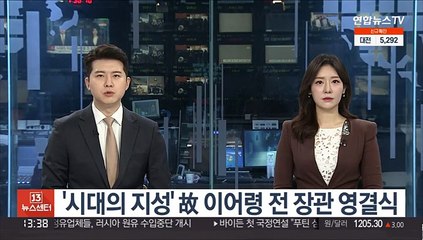 '시대의 지성' 故 이어령 전 장관 영결식