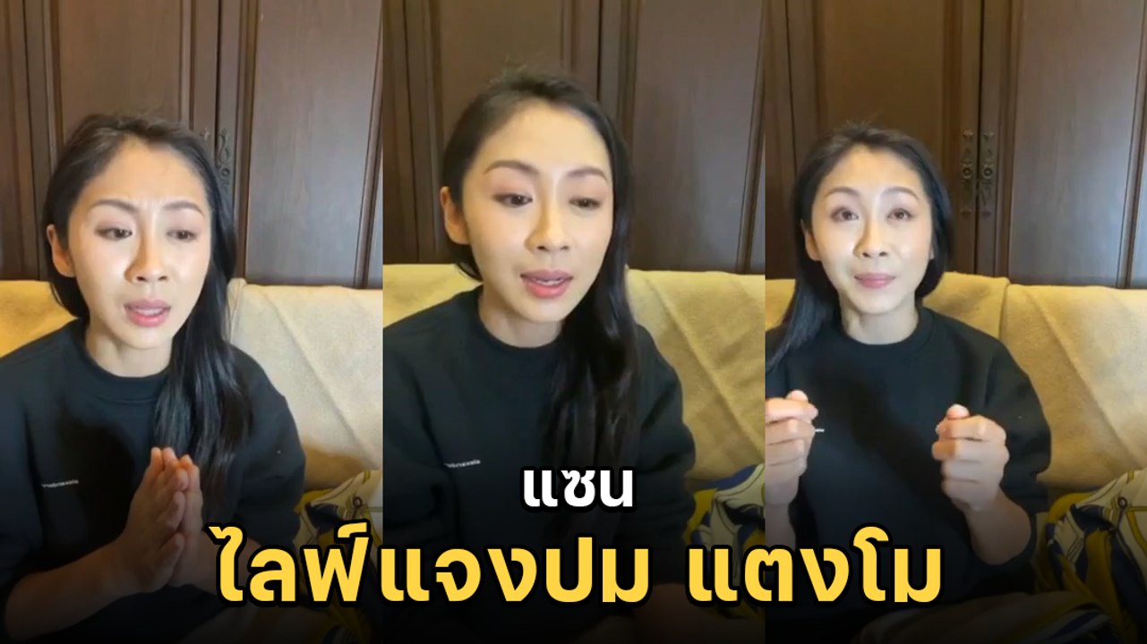แซน วิศาพัช ไลฟ์แจงปม แตงโม ตกเรือ ตอบทุกประเด็นสังคม