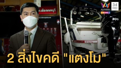 นักวิชาการเผยแก๊งสปีดโบ๊ตผิดปกติ กุญแจไขคดีรอยนิ้วมือ-คราบฉี่ | ข่าวเที่ยงอมรินทร์ | 2 มี.ค.65
