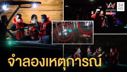 "กระติก-ปอ-จ๊อบ" จำลองเหตุการณ์แตงโมตกเรือ -เงียบไม่ให้สัมภาษณ์สื่อ | ข่าวเที่ยงอมรินทร์ | 2 มี.ค.65