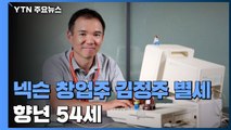 'K-게임 선구자' 김정주 NXC 이사 별세...향년 54세 / YTN