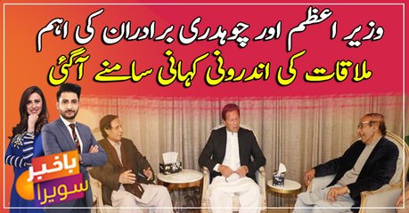 PM Imran Khan meets Chaudhry brothers in Lahore