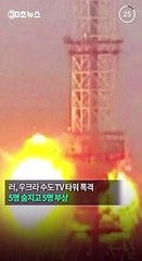 [30초뉴스] 러, 우크라이나 국영방송 TV타워 폭격…5명 사망