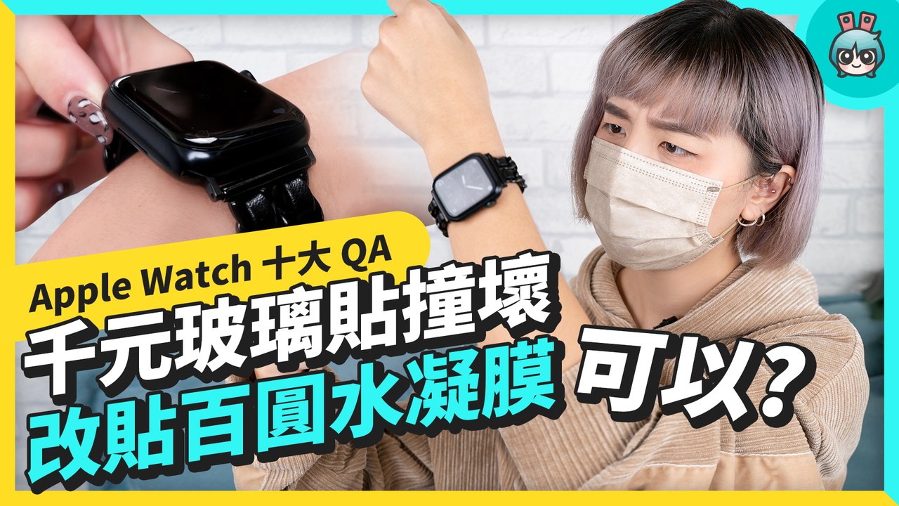Apple Watch 隱藏功能、經驗分享！不看錶就知道時間？錶面時間怎麼調快？載具怎麼設定？該不該貼膜、裝殼？