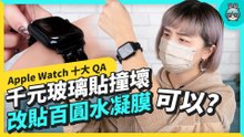 Apple Watch 隱藏功能、經驗分享！不看錶就知道時間？錶面時間怎麼調快？載具怎麼設定？該不該貼膜、裝殼？