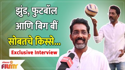 Exclusive Interview With Nagraj Manjule | Jhund Movie | झुंड, मॅचची धमाल आणि सेटवरचे किस्से