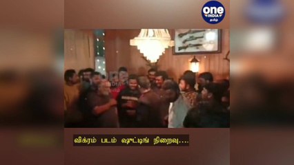 'விக்ரம்' ஷூட்டிங் நிறைவு… கேக் வெட்டி படக்குழு கொண்டாட்டம்!