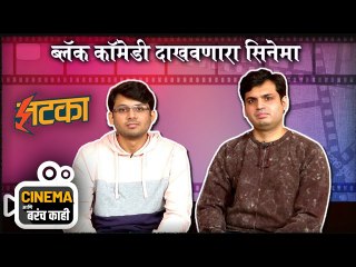 Cinema आणि बरंच काही | ब्लॅक कॉमेडी दाखवणारा सिनेमा | Jhatka