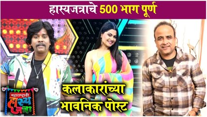 Maharashtrachi Hasyajatra | हास्यजत्राचे ५०० भाग पूर्ण, कलाकारांचा भावनिक पोस्ट | Sony Marathi