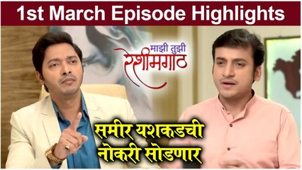 Mazi Tuzi Reshimgath | 1st March Episode Highlights | समीर यशकडची नोकरी सोडणार | Zee Marathi