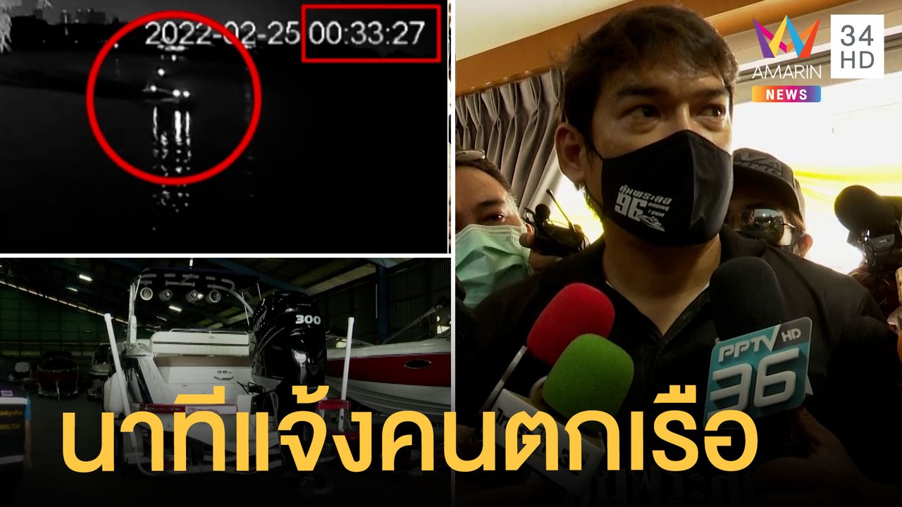 เจ้าของอู่เรือเผยนาที "ไฮโซปอ" แจ้ง "แตงโม" ตกเรือ ยันผู้หญิงตกใจหนัก | ข่าวเที่ยงอมรินทร์ |2มี.ค.65