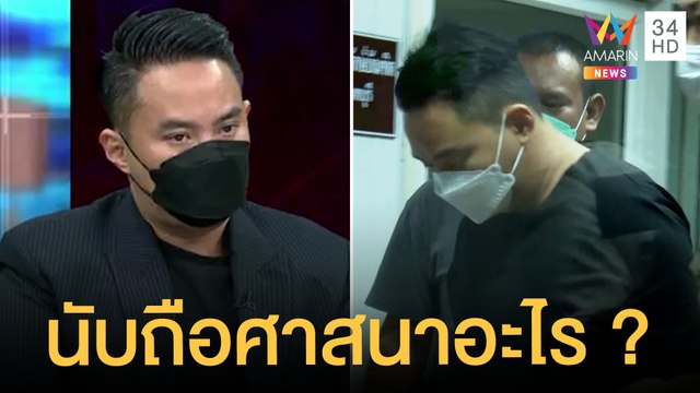 เพจดังเปิดแชตหนุ่มบนเรืออารมณ์ร้อน ชาวเน็ตคาใจ ปอ นับถือศาสนาอะไร | ข่าวเที่ยงอมรินทร์ | 2 มี.ค.65